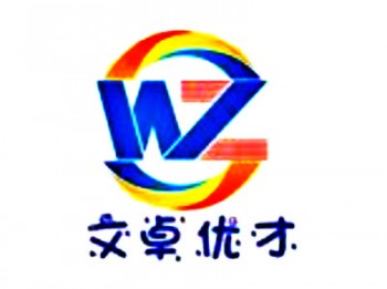 文卓?jī)?yōu)才教育中心