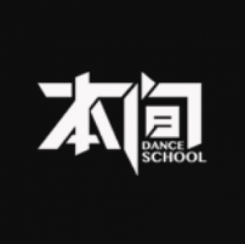 本間街舞