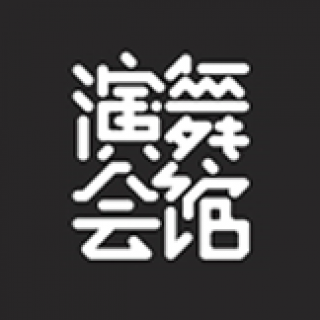 演舞會(huì)