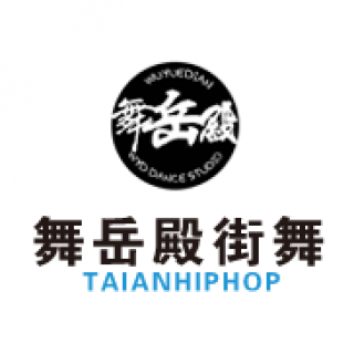 舞岳殿街舞