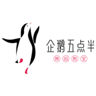 企鵝五點(diǎn)半舞蹈教室