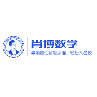 肖博數(shù)學(xué)
