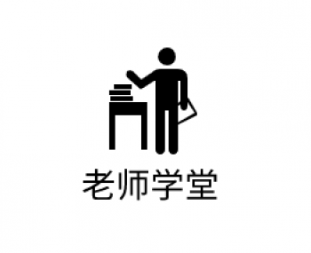 老師學堂