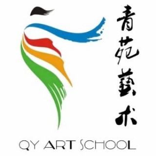 青苑藝術(shù)培訓(xùn)學(xué)校