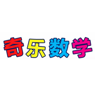 奇樂數(shù)學(xué)