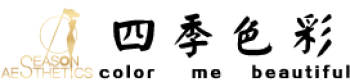 四季色彩顧問