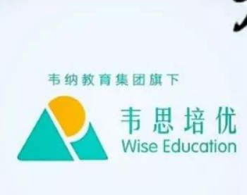韋思培優