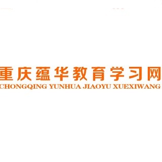 蘊華教育
