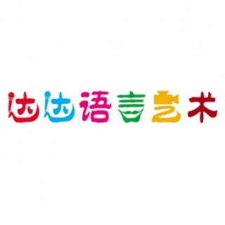 達(dá)達(dá)語言藝術(shù)