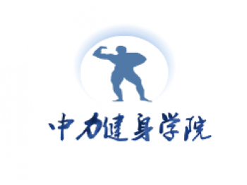 中力健身學(xué)院