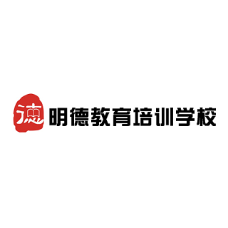 明德教育培訓(xùn)學(xué)校