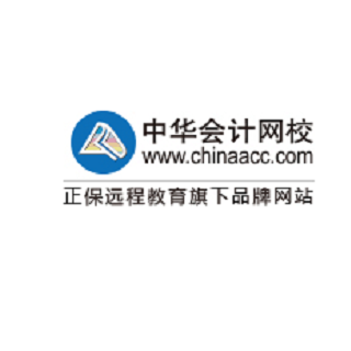 中華會計網校
