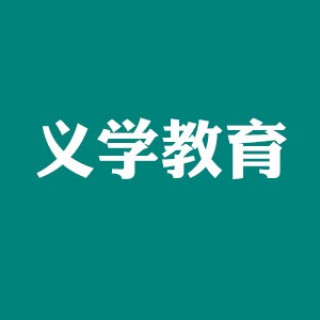 義學(xué)教育