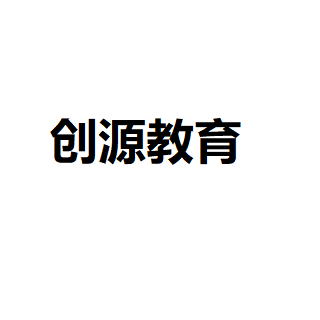 創源教育