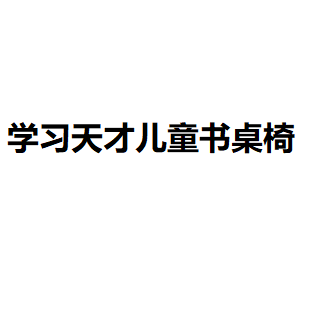 學(xué)習(xí)天才兒童書桌椅