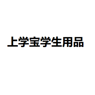 上學(xué)寶學(xué)生用品