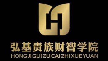弘基貴族財(cái)智學(xué)院
