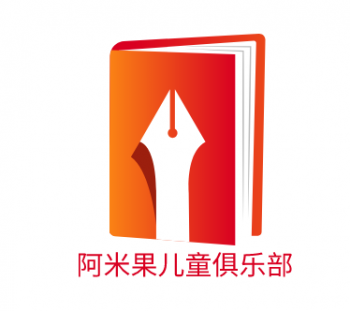 阿米果兒童俱樂(lè)部
