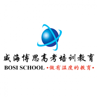 威海博思高考培訓(xùn)教育