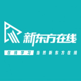 新東方在線網(wǎng)課