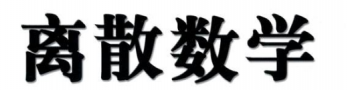 離散數(shù)學(xué)