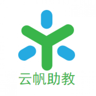 云帆助教
