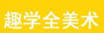 趣學(xué)全美術(shù)
