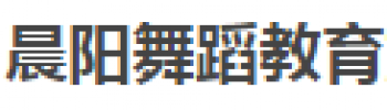 晨陽舞蹈教育