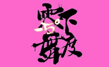 零下舞度