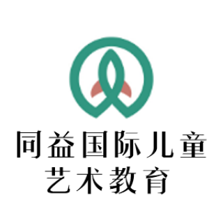 同益國(guó)際兒童藝術(shù)教育