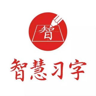 智慧習(xí)字硬筆書法