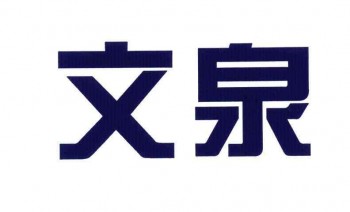 文泉學(xué)堂