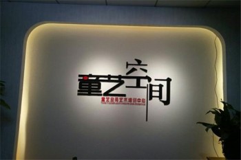 童藝空間藝術(shù)培訓(xùn)中心