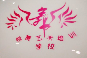 悅舞藝術(shù)培訓(xùn)中心