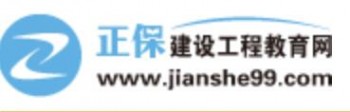 建設(shè)工程教育網(wǎng)