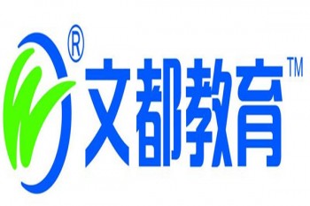 文都在線(xiàn)教育