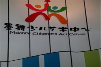 墨舞少兒藝術(shù)中心