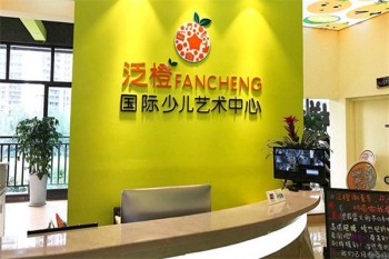 泛橙國(guó)際少兒藝術(shù)中心