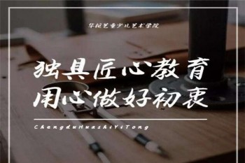 華視藝童兒童藝術(shù)學(xué)院