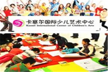 卡塞爾國(guó)際少兒藝術(shù)中心