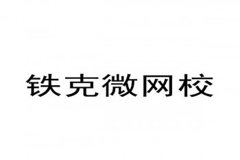鐵克微網(wǎng)校