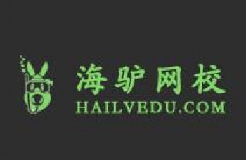 海驢網(wǎng)校