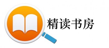 精讀書(shū)房