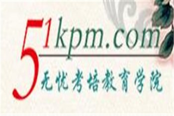 無憂考培教育學院