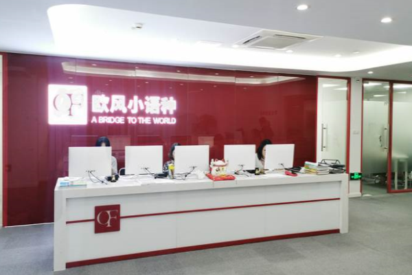 歐風(fēng)進(jìn)修學(xué)校加盟