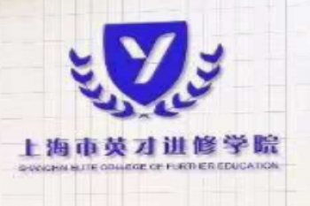 英才進(jìn)修學(xué)院