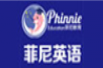 菲尼英語(yǔ)培訓(xùn)中心