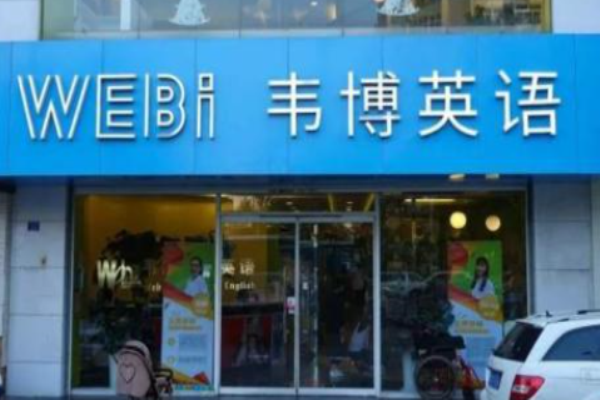博英語(yǔ)培訓(xùn)學(xué)校加盟