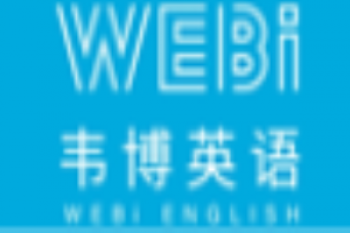 韋博英語(yǔ)培訓(xùn)學(xué)校