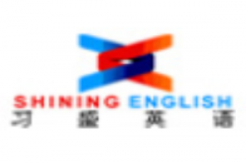 習(xí)盛英語(yǔ)進(jìn)修學(xué)校